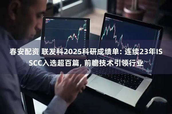 春安配资 联发科2025科研成绩单: 连续23年ISSCC入选超百篇, 前瞻技术引领行业