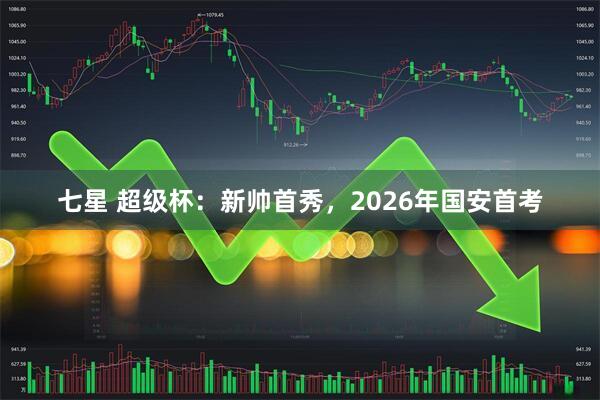 七星 超级杯:新帅首秀,2026年国安首考